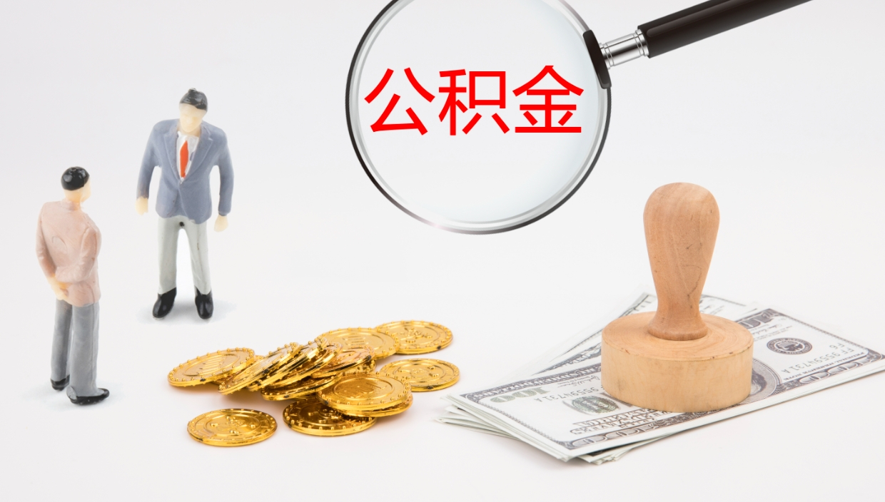 邹平公积金小额提取（小额公积金提取中介费用）